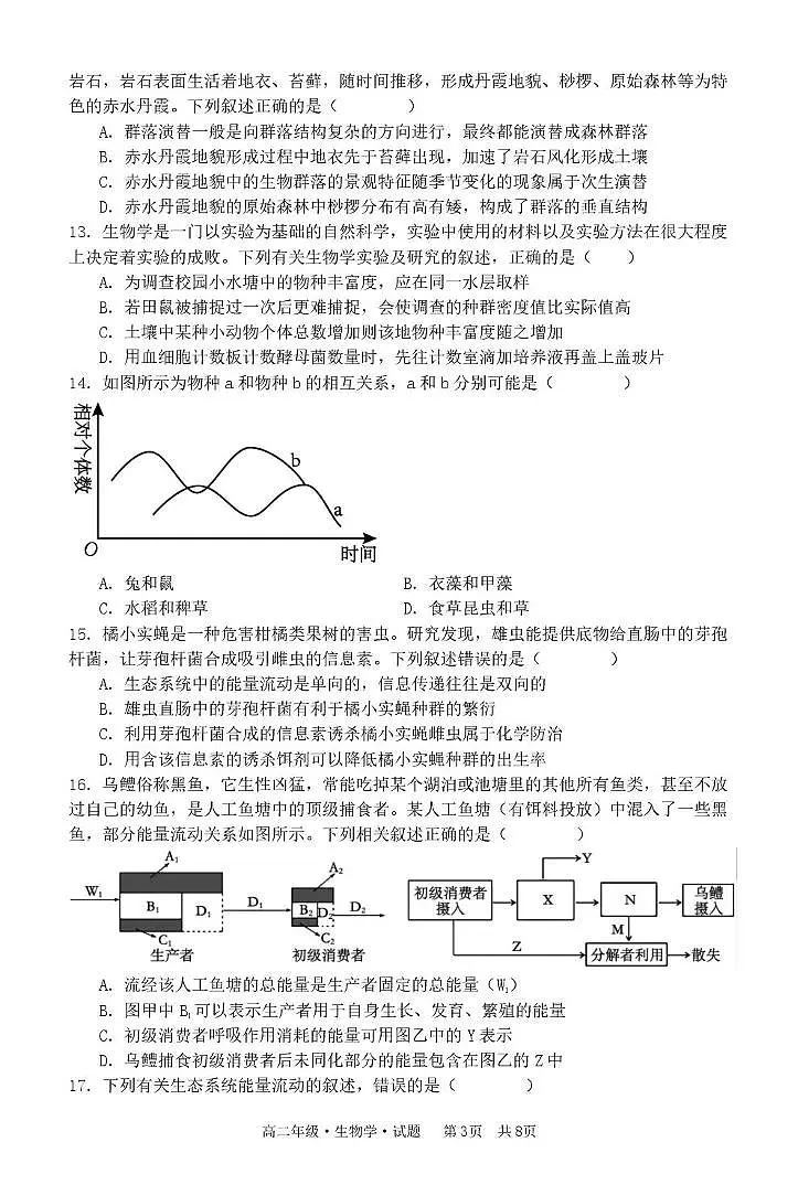 黑龙江省牡丹江市第二高级中学2025-2026学年高二上学期期末考试生物试卷第3页