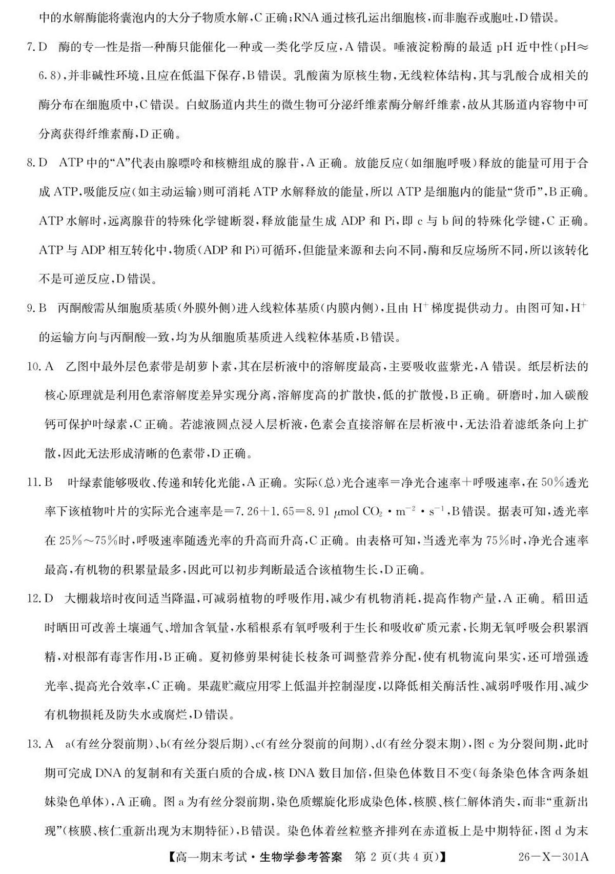 301A高一-生物DA(1)第2页