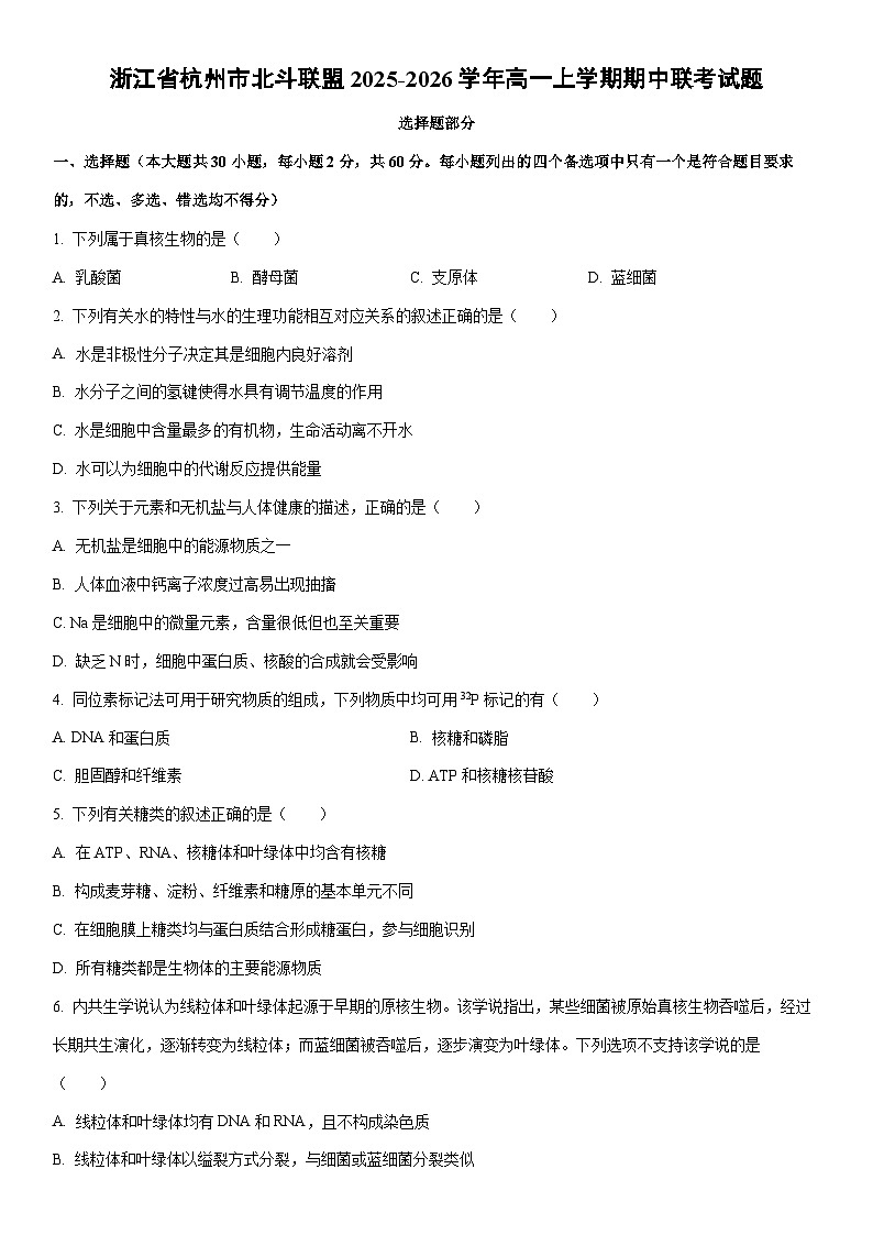 2025-2026学年浙江省杭州市北斗联盟高一上学期期中联考生物试卷（学生版）第1页