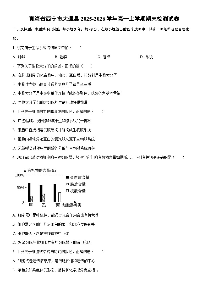 2025-2026学年青海省西宁市大通县高一上学期期末检测生物试卷（学生版）第1页