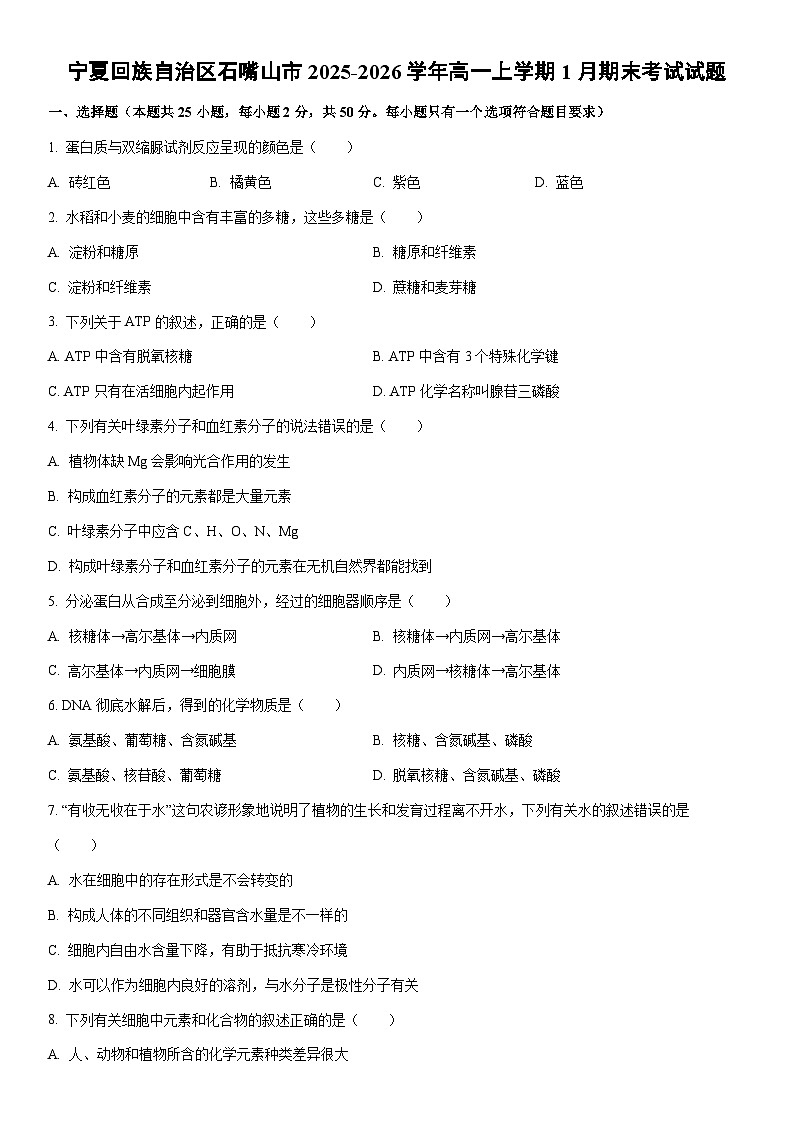 2025-2026学年宁夏回族自治区石嘴山市高一上学期1月期末考试生物试卷（学生版）第1页