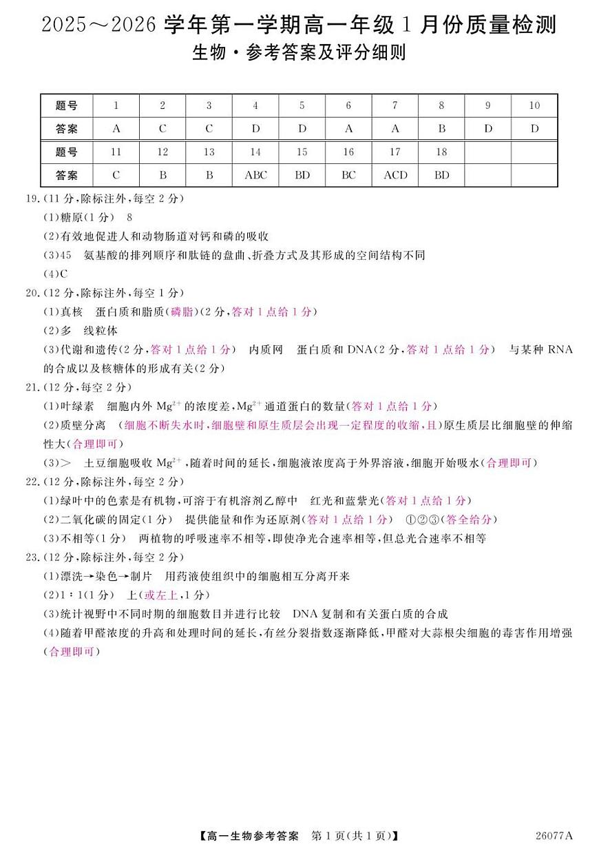 26077A-评分细则-生物第1页