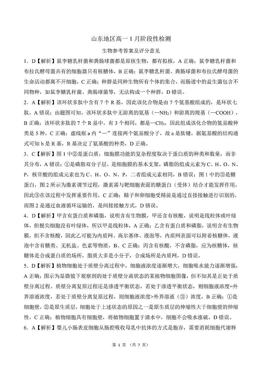 山东德州高一  生物答案(2)第1页