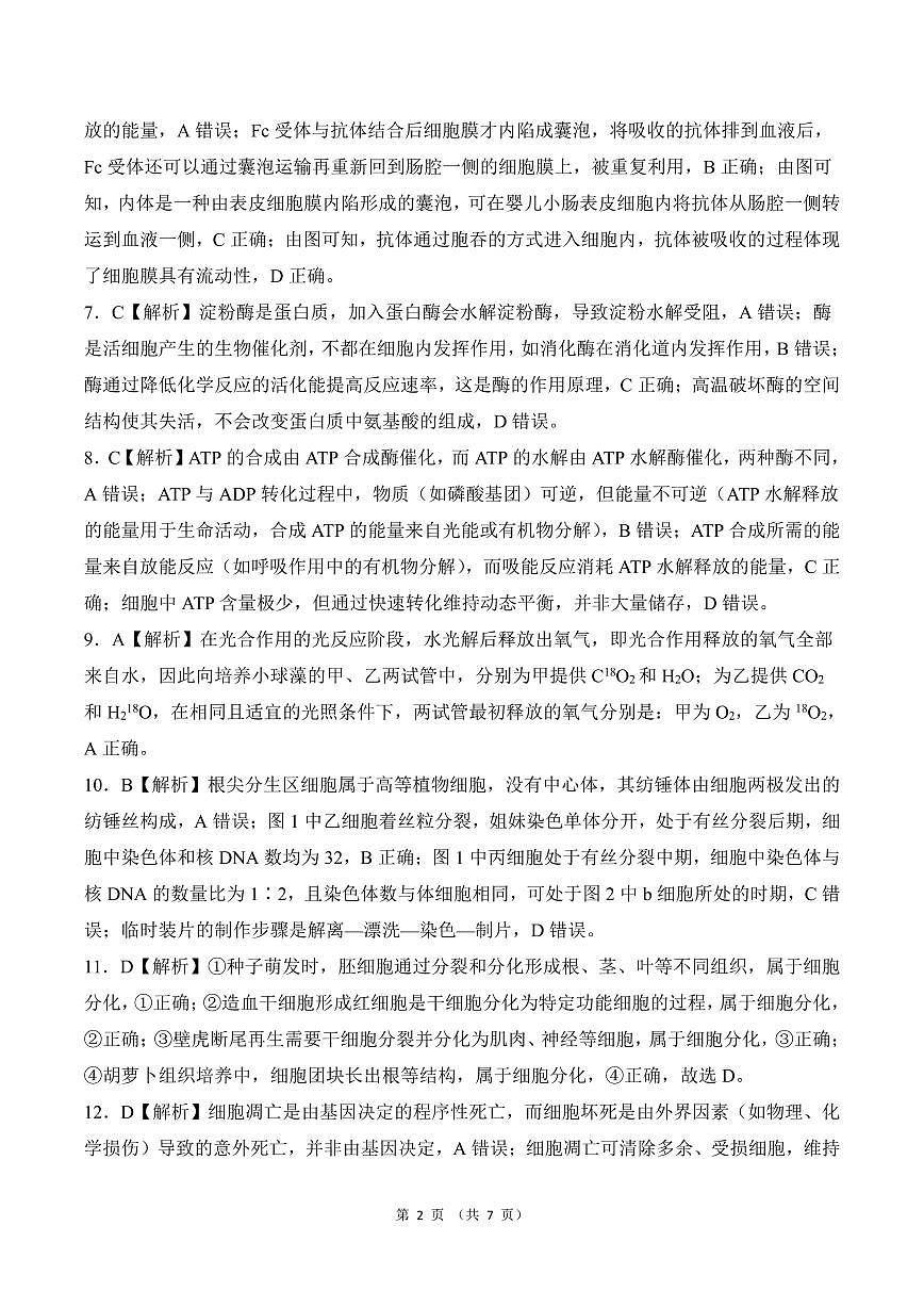 山东德州高一  生物答案(2)第2页
