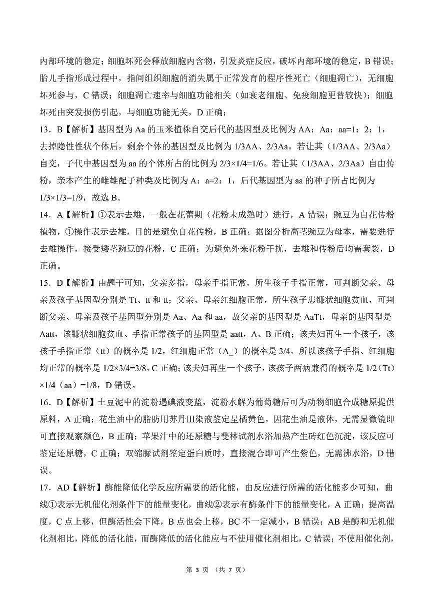 山东德州高一  生物答案(2)第3页