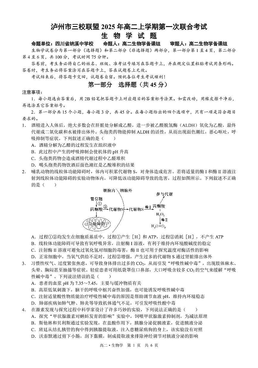 四川省泸州市三校联盟2025-2026学年高二上学期第一次联合考试生物学试题（原卷）第1页