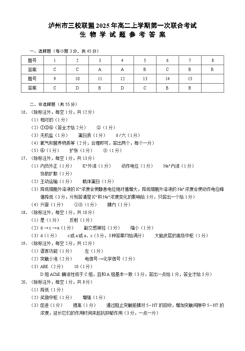 四川省泸州市三校联盟2025-2026学年高二上学期第一次联合考试生物学试题（答案）第1页