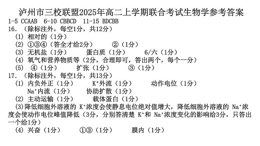 四川省泸州市三校联盟2025-2026学年高二上学期第一次联合考试生物学试题（答案）第1页