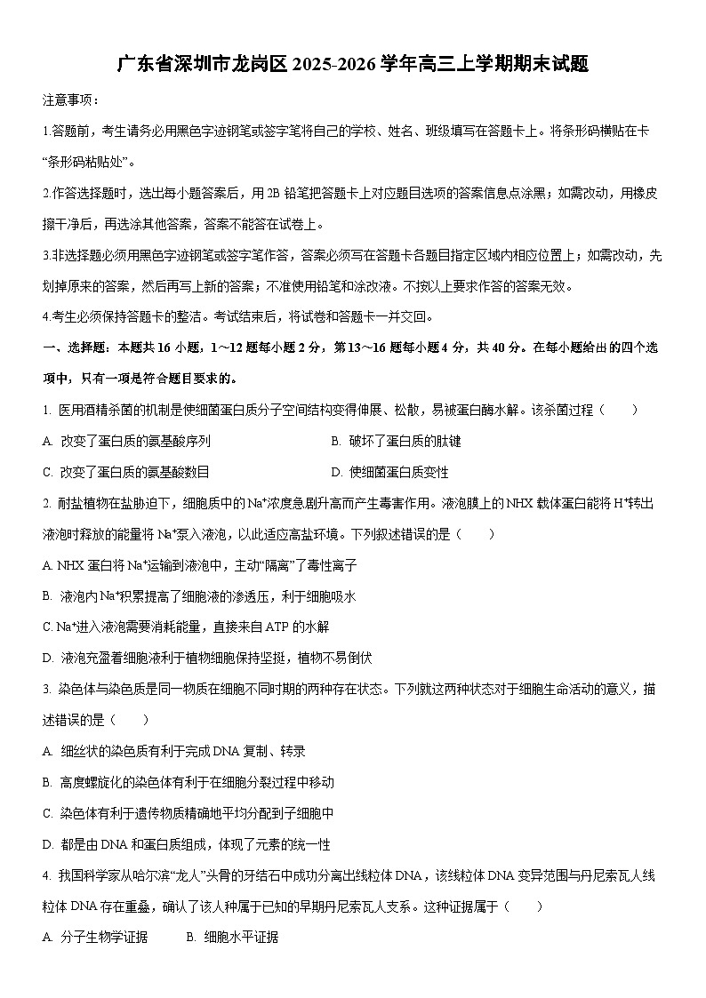 2025-2026学年广东省深圳市龙岗区高三上学期1月期末生物试卷（学生版）第1页