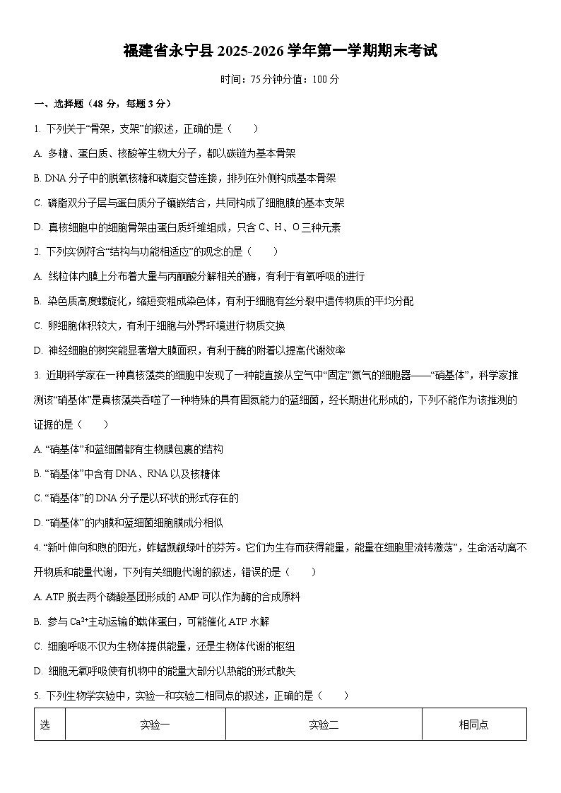 2025-2026学年福建省永宁县高三上第一学期期末考试生物试卷（学生版）第1页