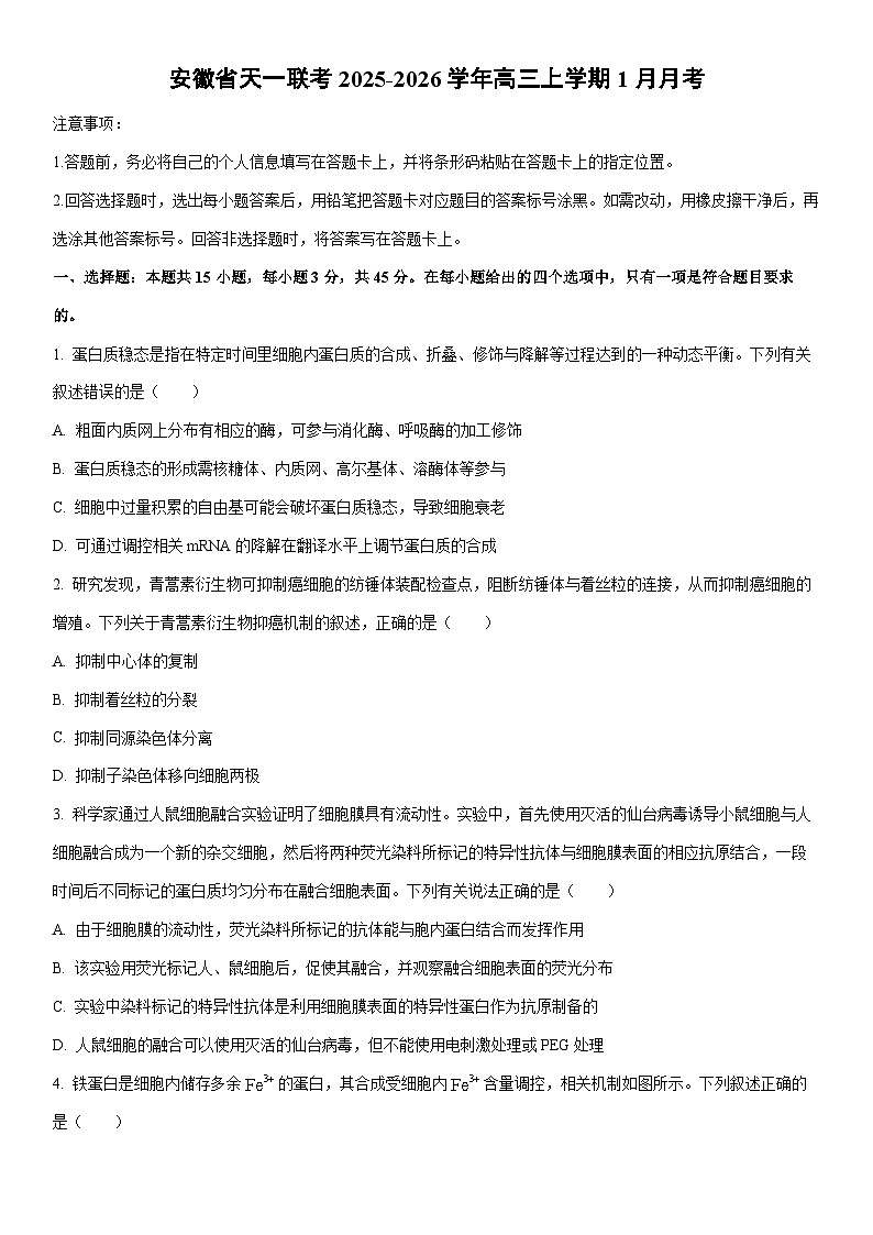 2025-2026学年安徽省天一联考高三上学期1月月考生物试卷（学生版）第1页