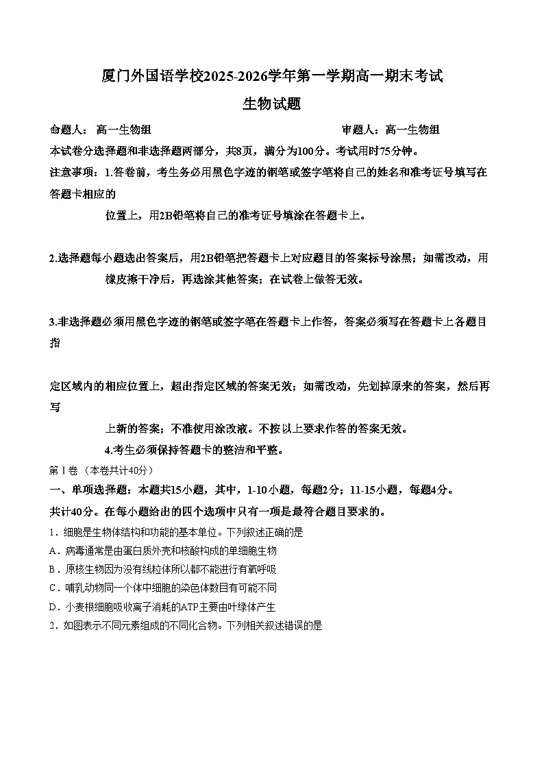 福建厦门外国语学校2025_2026学年第一学期高一期末考试生物试题（文字版，含答案）第1页