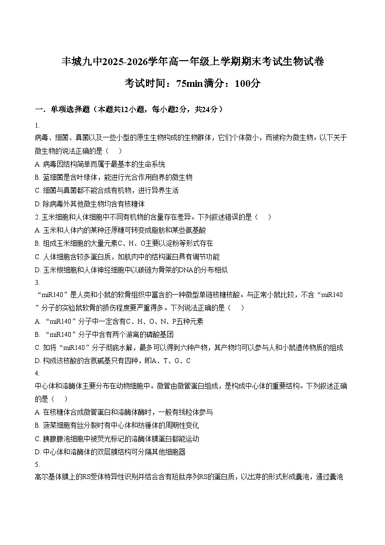 江西宜春市丰城市第九中学2025_2026学年高一上学期期末考试生物试卷（文字版，含答案）第1页