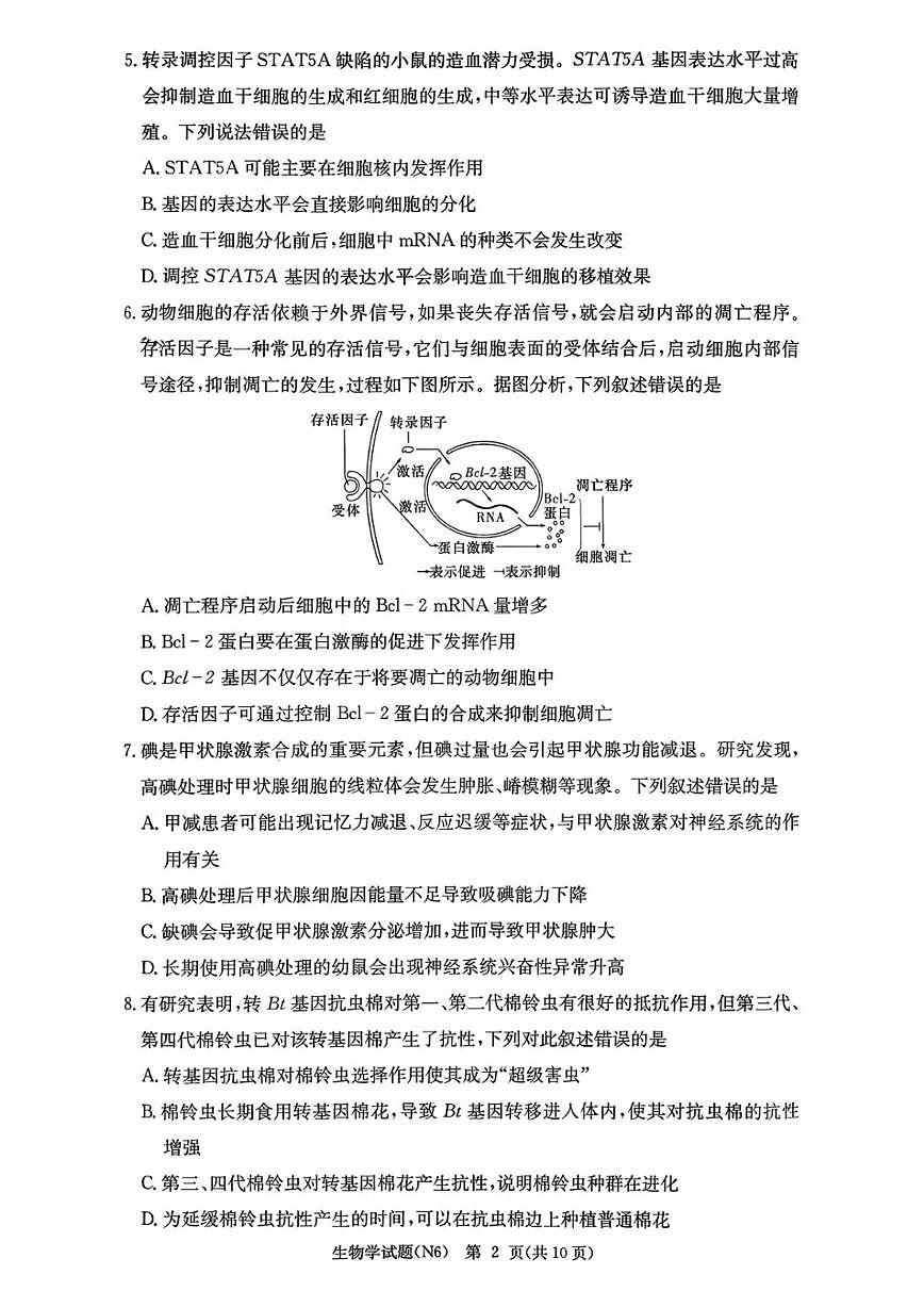 2025-2026学年湖南省长沙市长郡中学上学期高三期末生物学试卷（含解析）第2页