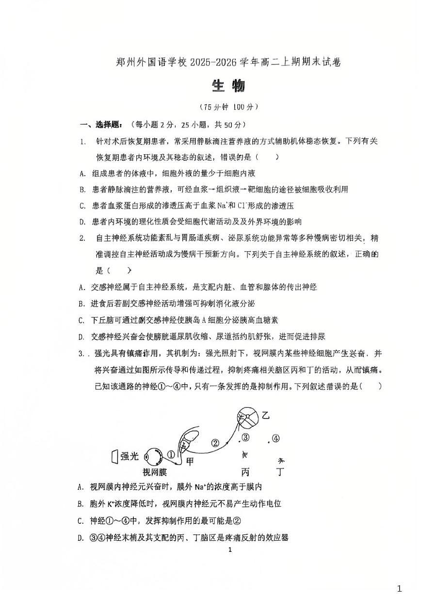2025-2026学年河南省郑州外国语学校高二上学期期末生物试卷试卷（含答案）第1页