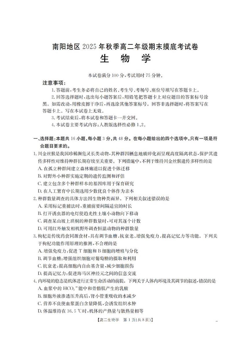 河南省南阳地区2025年秋季高二年级上学期期末摸底考生物试卷试卷（含答案）第1页