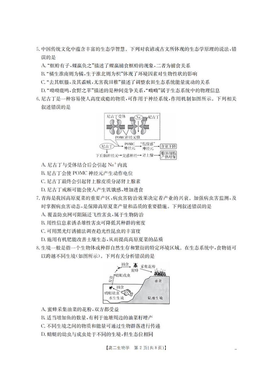 河南省南阳地区2025年秋季高二年级上学期期末摸底考生物试卷试卷（含答案）第2页