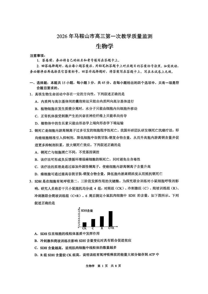 2026届安徽省马鞍山市高三上一模第一次教学质量监测生物试题（含答案）第1页