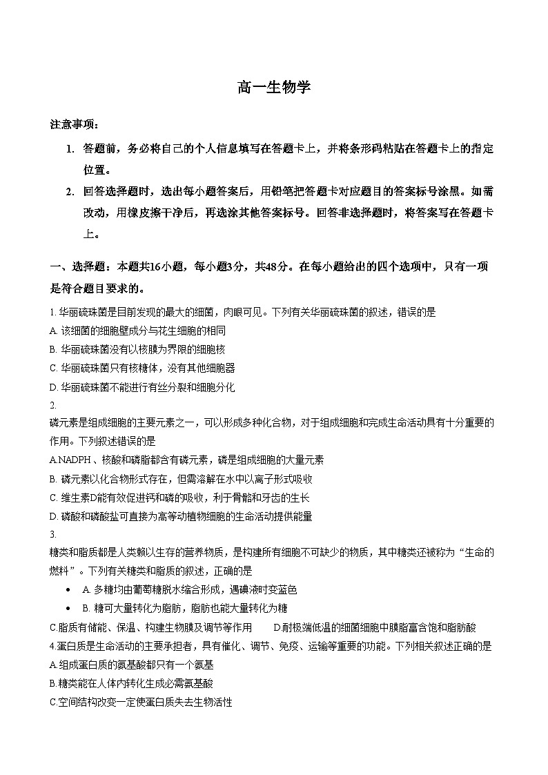 河南安阳市林州市2025_2026学年高一上学期2月期末生物试题（文字版，含答案）第1页