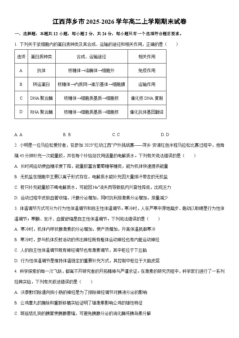 2025-2026学年江西萍乡市高二上学期期末生物试卷（学生版）第1页