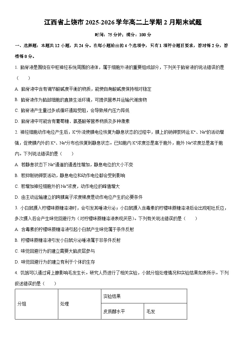 2025-2026学年江西省上饶市高二上学期2月期末生物试卷（学生版）第1页