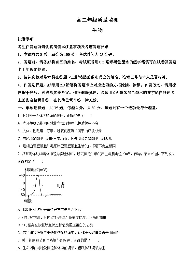 江苏宿迁市2025-2026学年高二上学期质量监测上学期期末生物试卷（试卷+解析）第1页