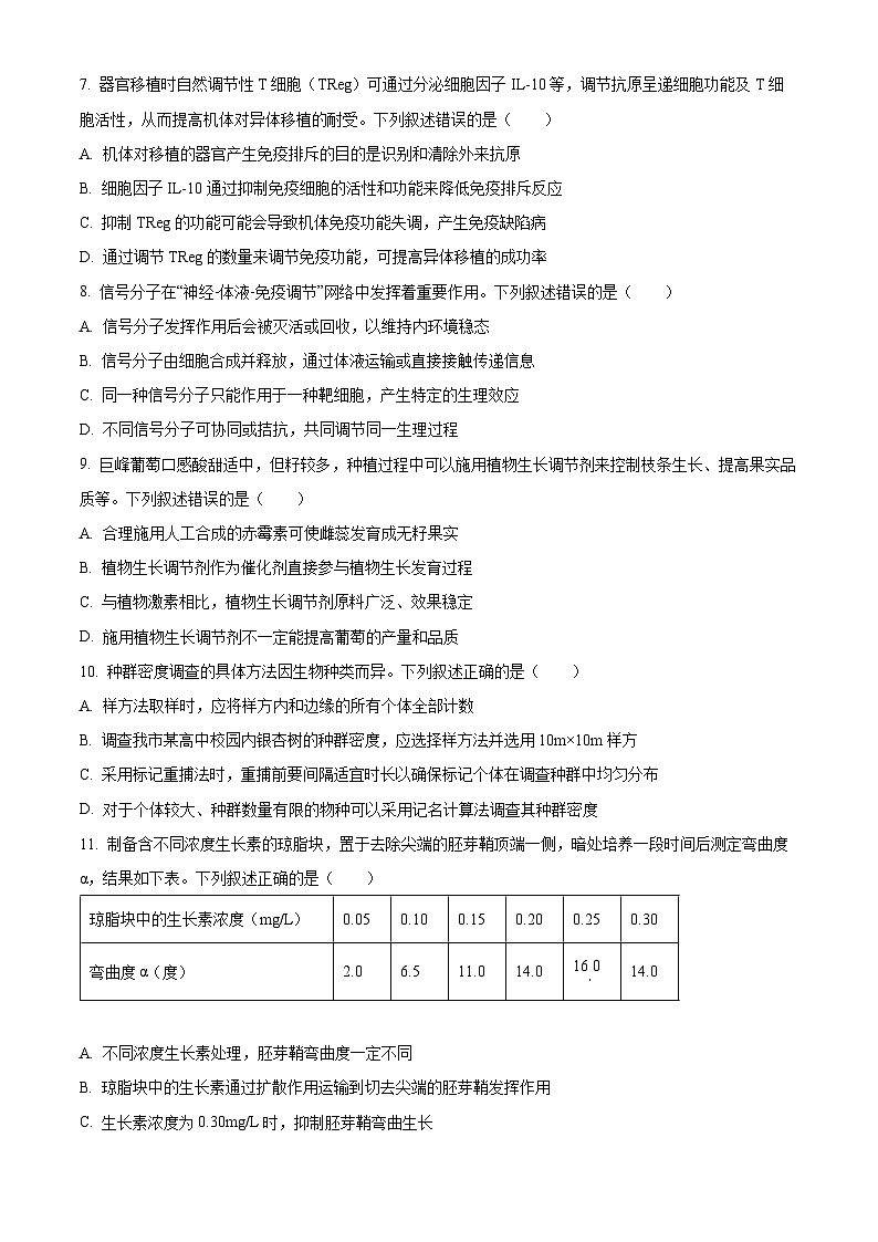 江苏宿迁市2025-2026学年高二上学期质量监测上学期期末生物试卷（试卷+解析）第3页
