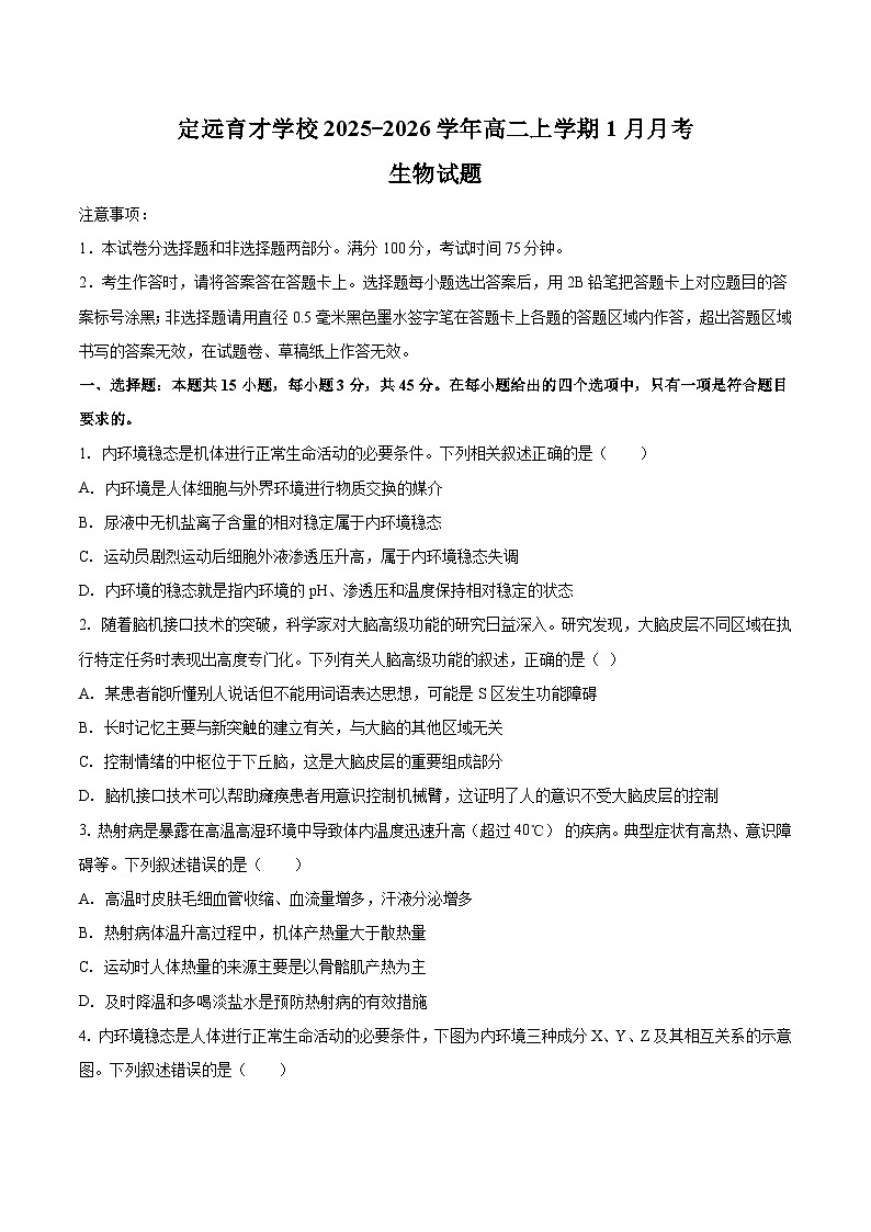 安徽省滁州市定远县育才学校2025-2026学年高二（上）1月月考生物试题（含答案）第1页