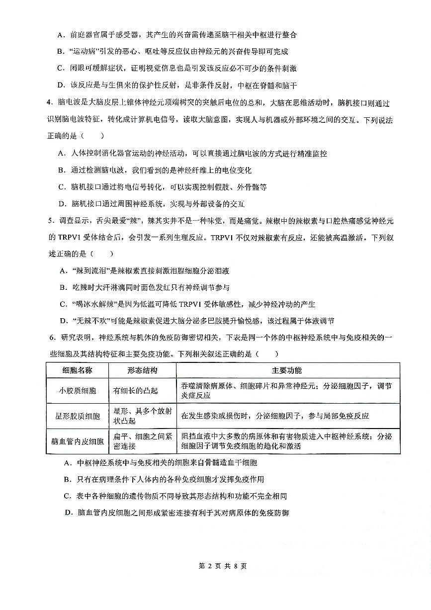 安徽省皖中名校联考2025-2026学年高二上学期2月期末生物试卷第2页