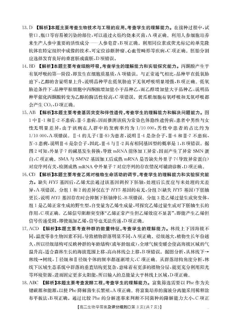 【评分细则】高三生物学第3页