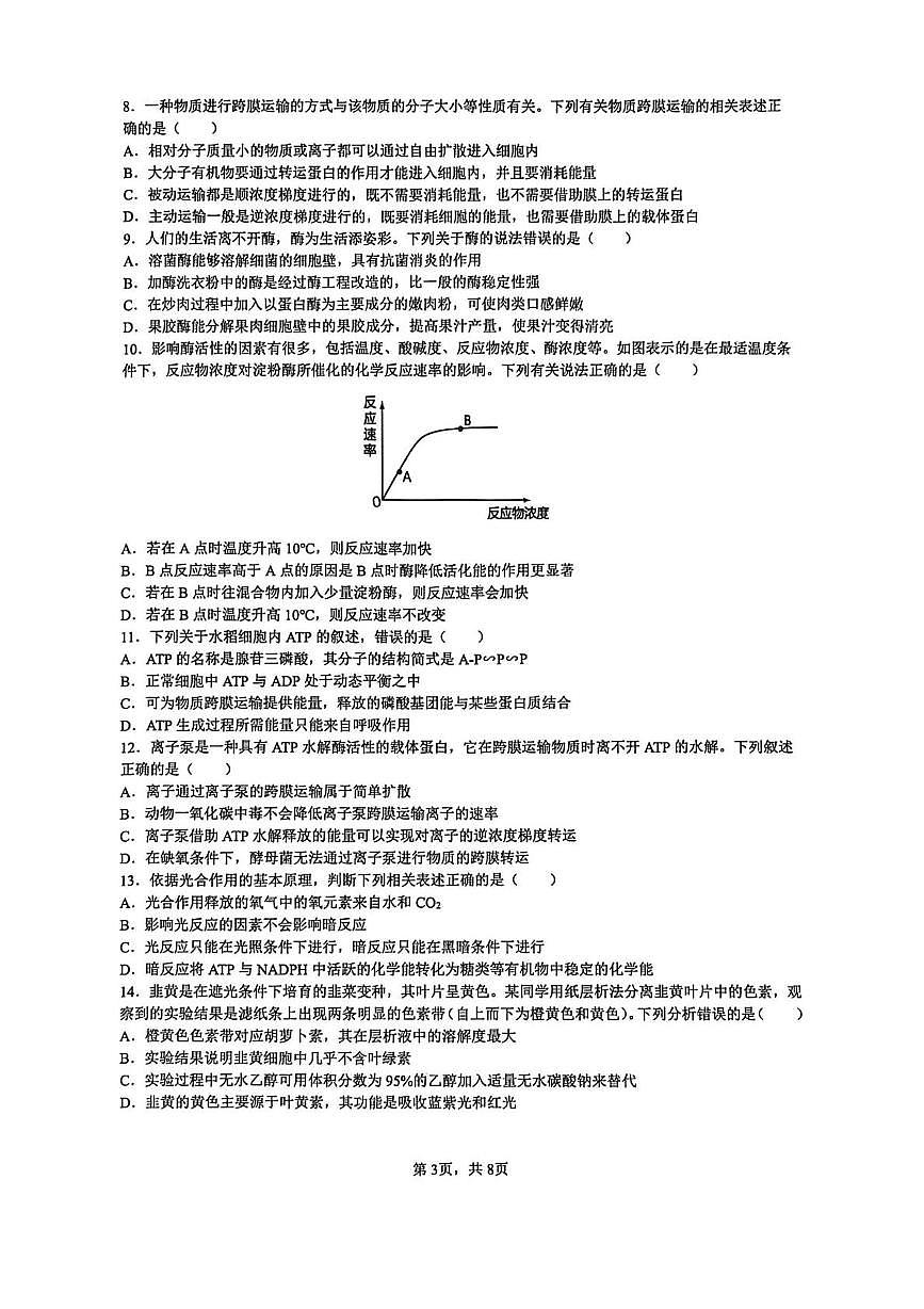 湖南省长沙市雅礼中学2025-2026学年高一上学期期末考试生物试卷（PDF版，含答案）第3页