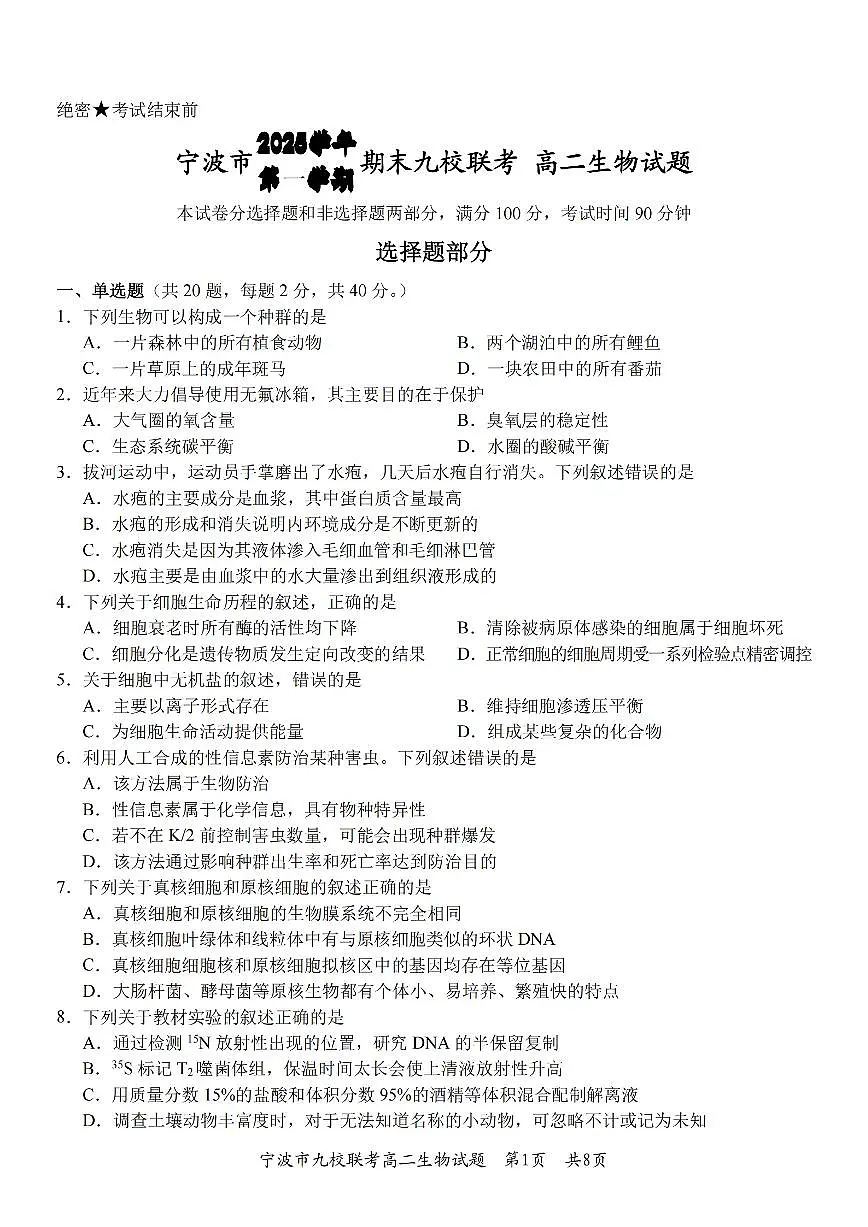 生物卷-2601宁波九校高二期末第1页