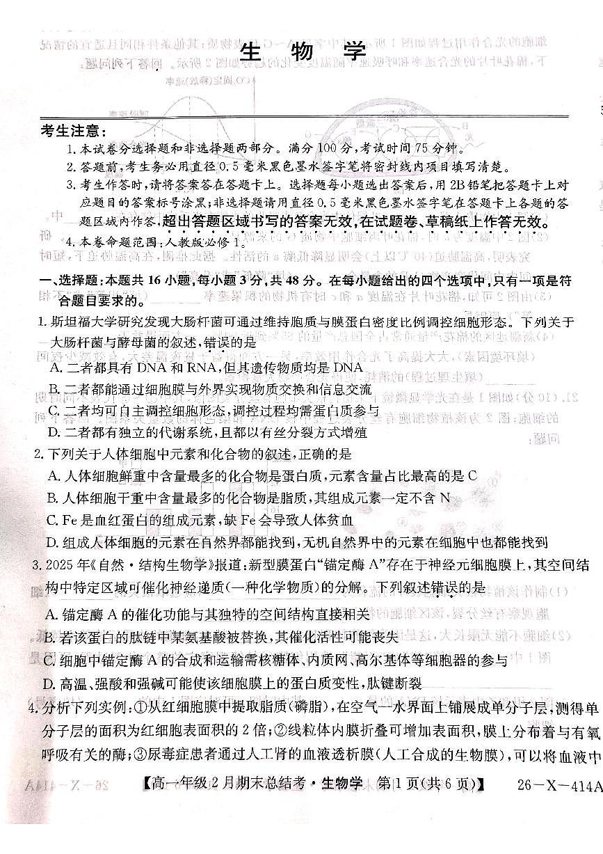 山西省大同市高一期末联考 生物（扫描）第1页
