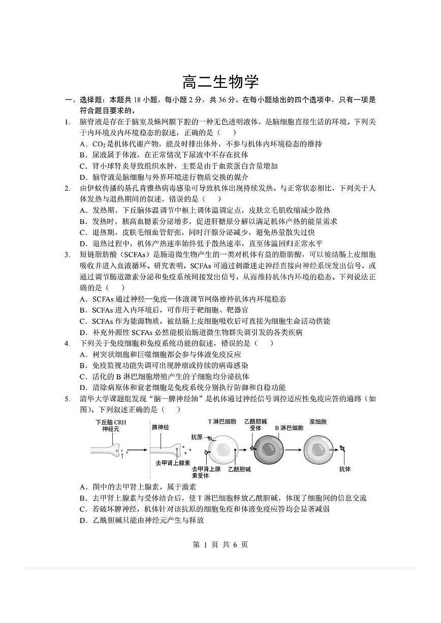 湖北省孝感市楚天协作体2025-2026学年度上学期高二年级期末考试生物试题含答案第1页