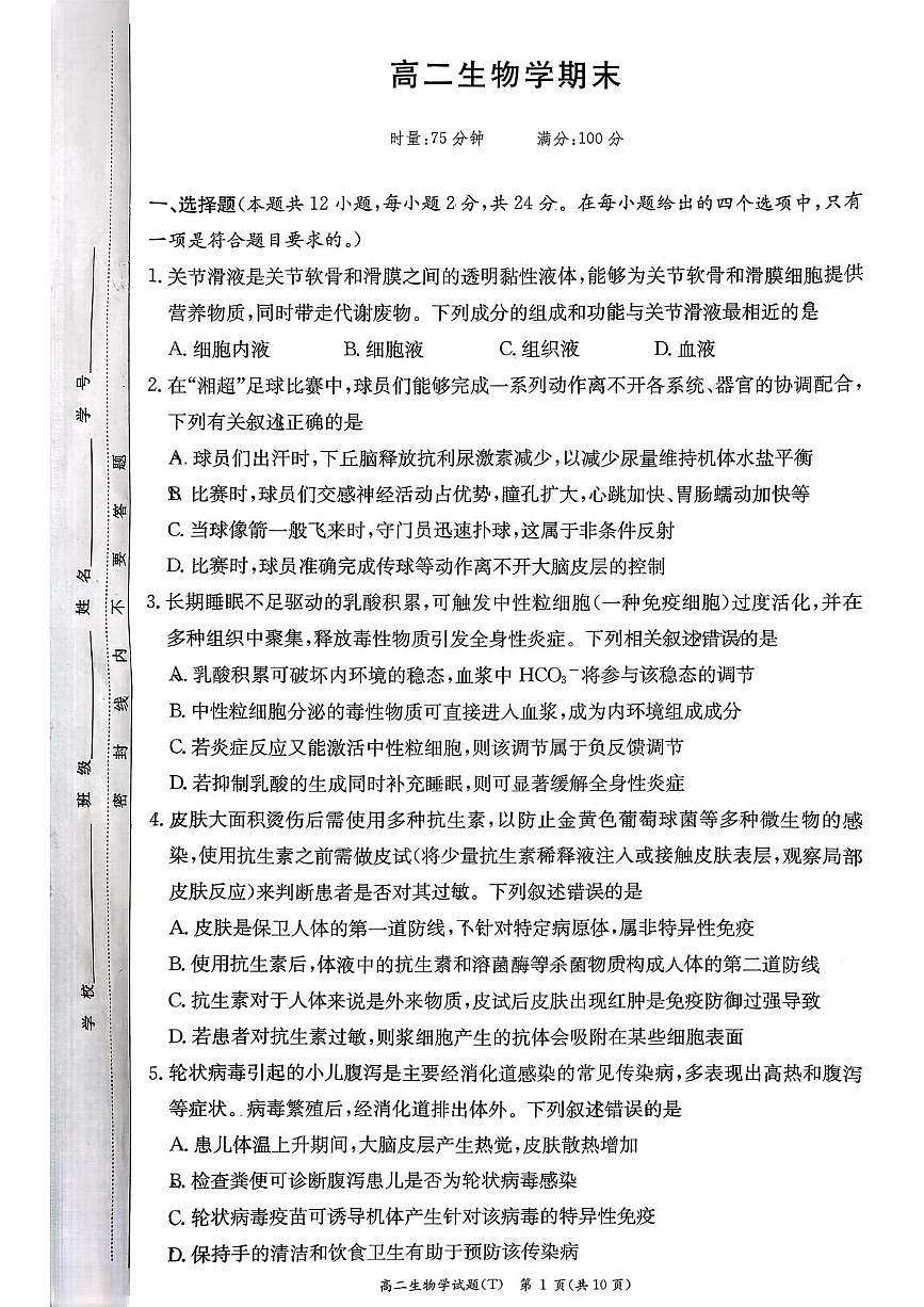 湖南师范大学附属中学2025-2026学年高二上学期1月期末生物试题（图片版，含答案）第1页