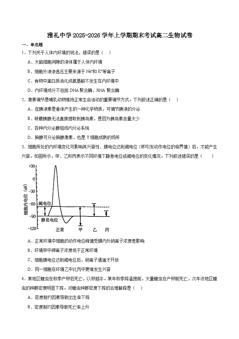 湖南省长沙市雅礼中学2025-2026学年高二上学期期末考试生物试卷（含答案）第1页
