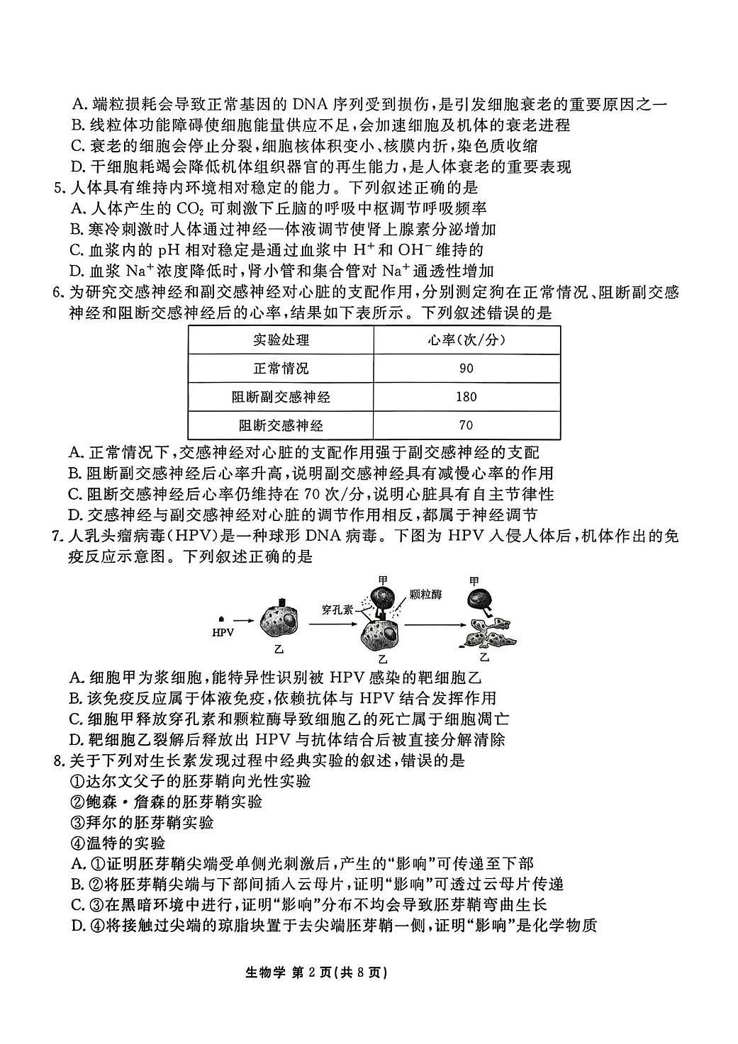 陕西省衡水金卷2026届高三上学期2月联考生物第2页