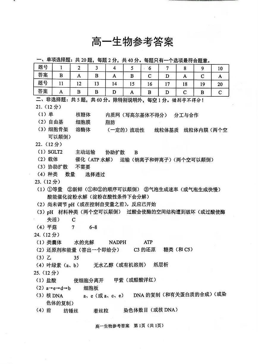 江苏省苏州市2025-2026学年度高一上学期期末考试生物试卷答案第1页