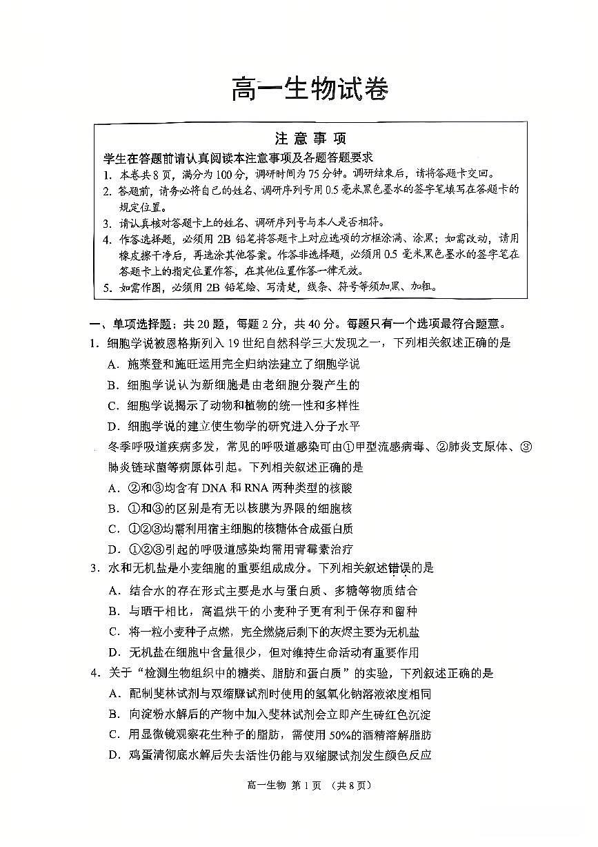 江苏省苏州市2025-2026学年度高一上学期期末考试生物试卷第1页