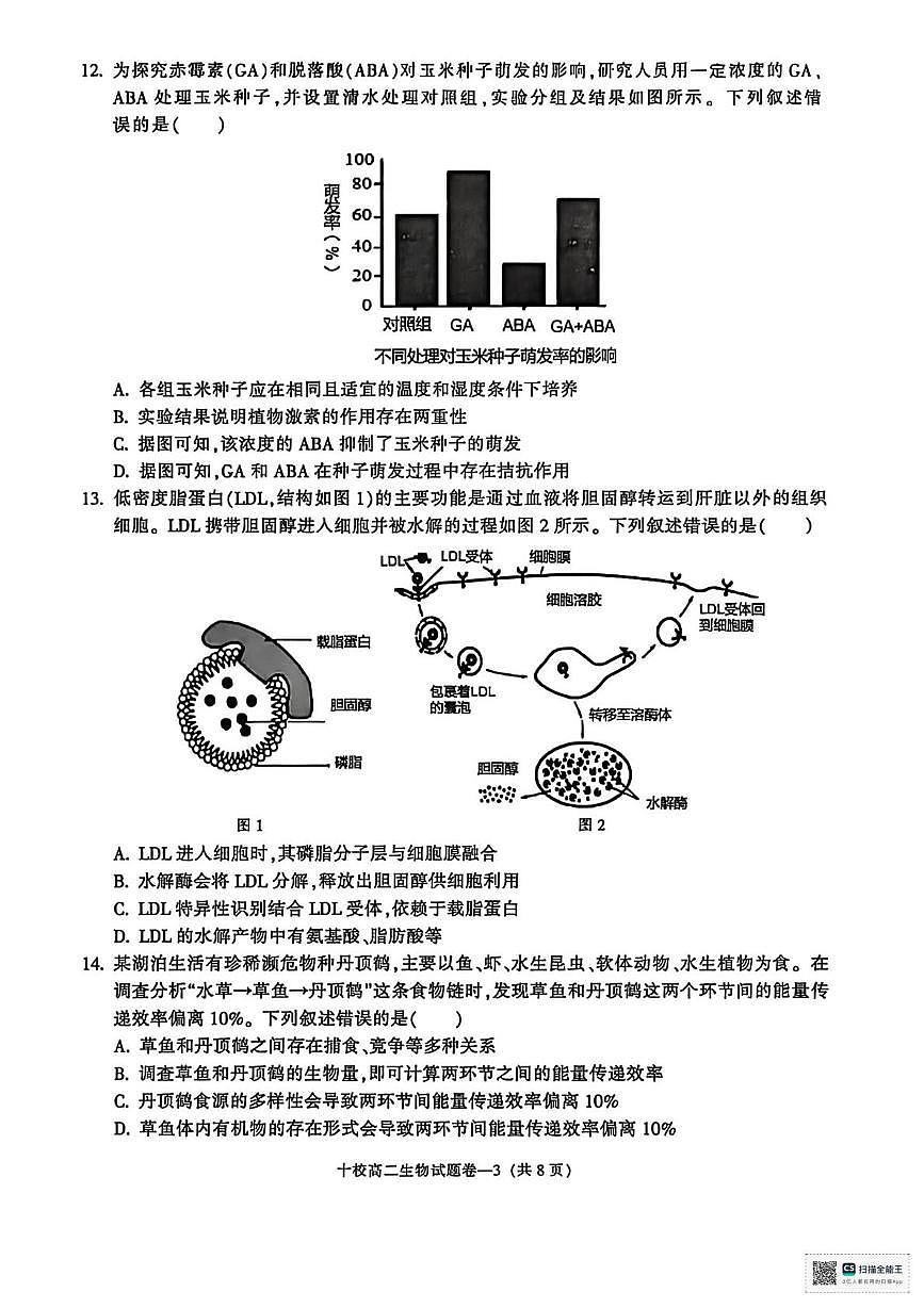 浙江省金华十校2025-2026学年高二上学期2月期末生物试题（图片版，含答案）第3页