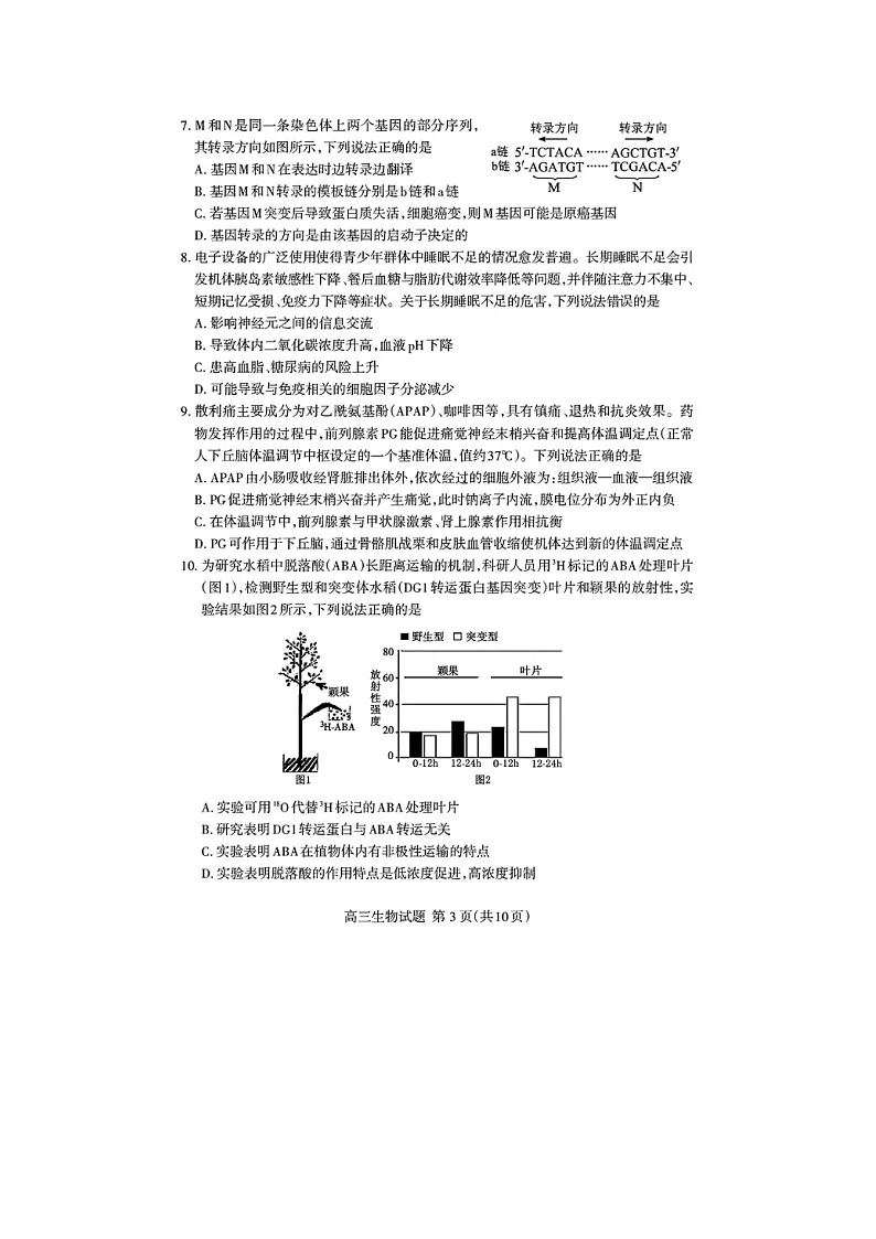 山东省泰安市高三一轮检测（泰安一模）生物试题+答案第3页