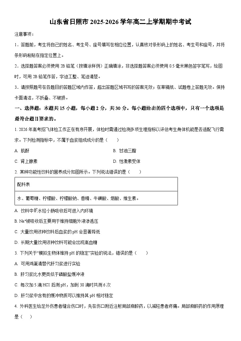 2025-2026学年山东省日照市高二上学期期中考试生物试卷（学生版）第1页
