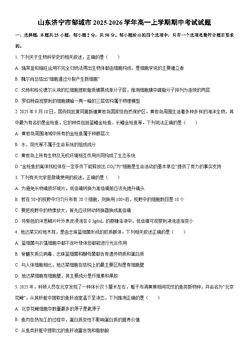 2025-2026学年山东济宁市邹城市高一上学期期中考试生物试卷（学生版）第1页
