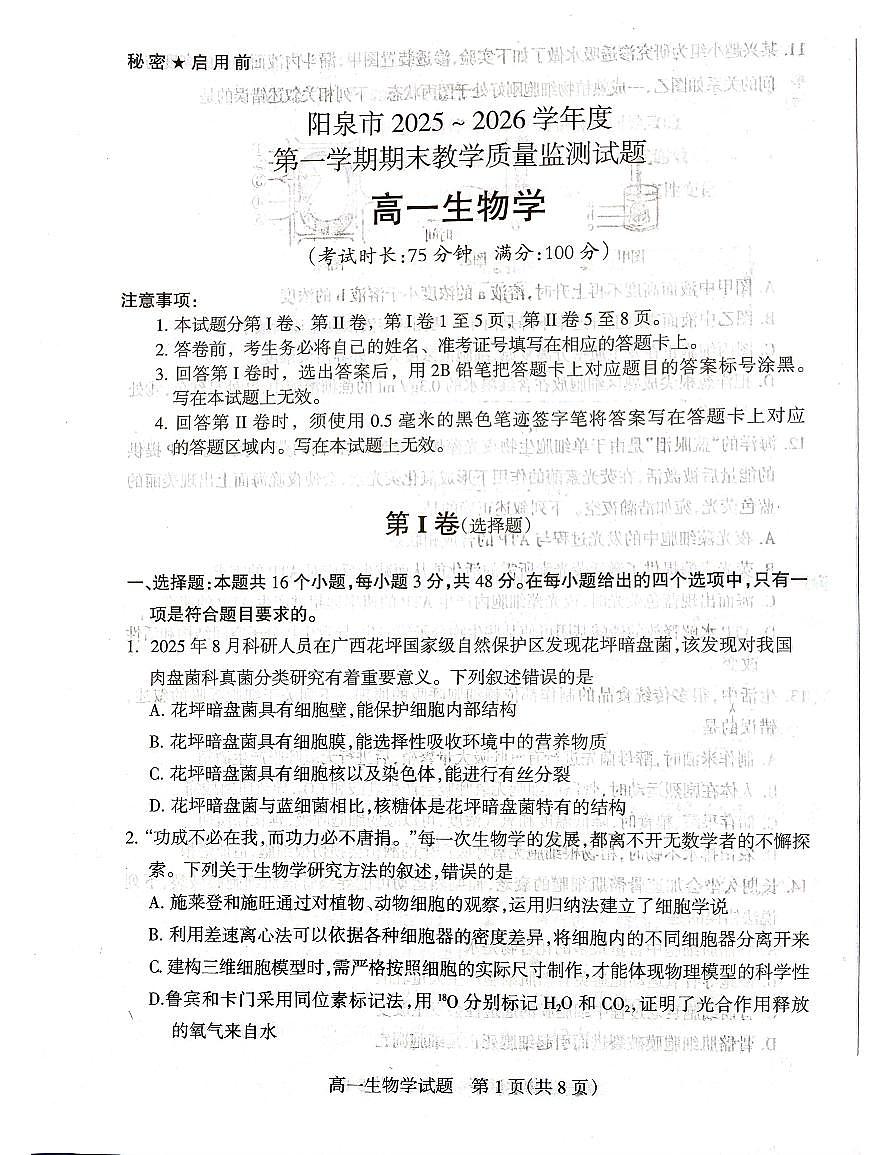 生物试卷含答案-山西省阳泉市2025-2026学年高一上学期期末第1页