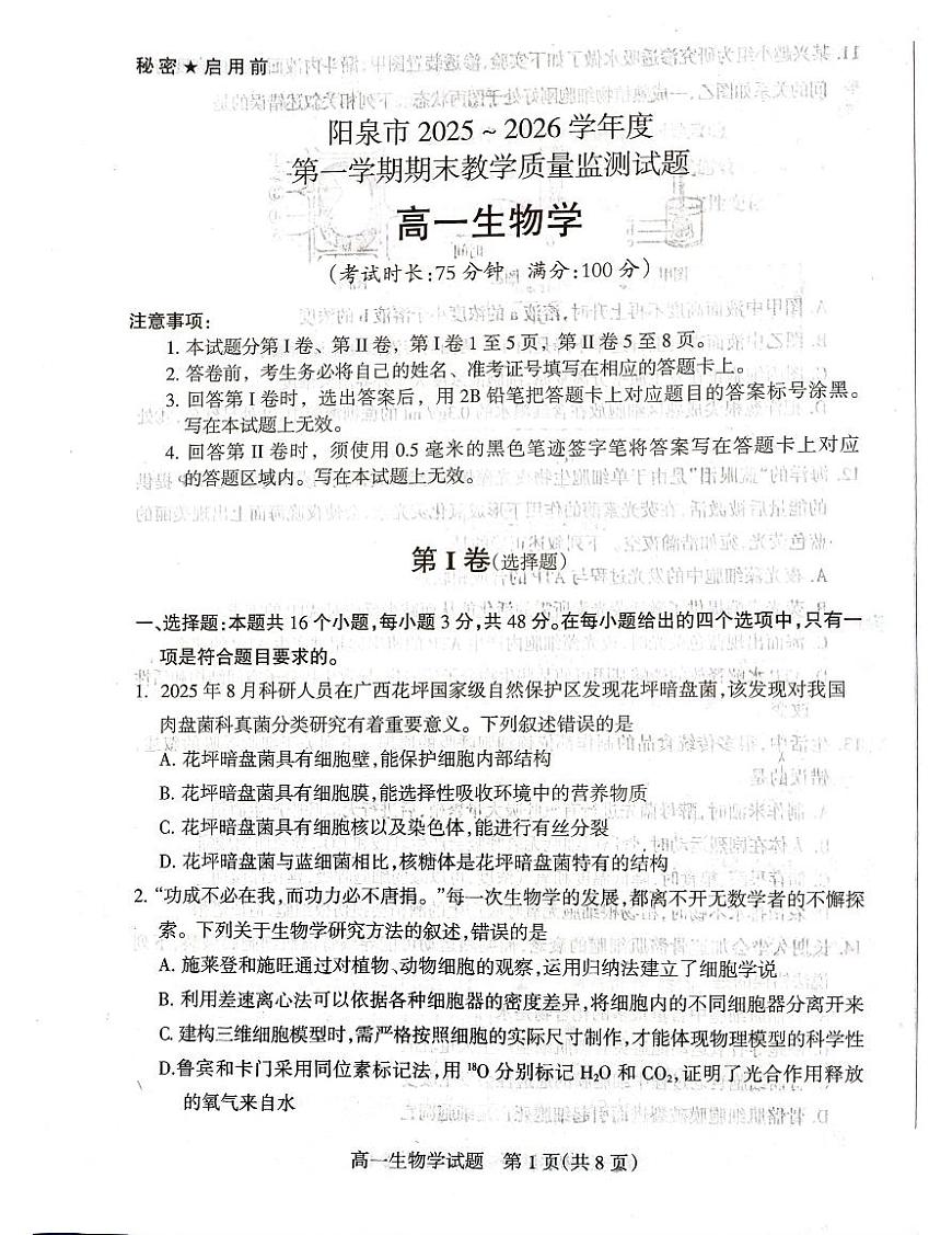 生物试卷含答案-山西省阳泉市2025-2026学年高一上学期期末第1页