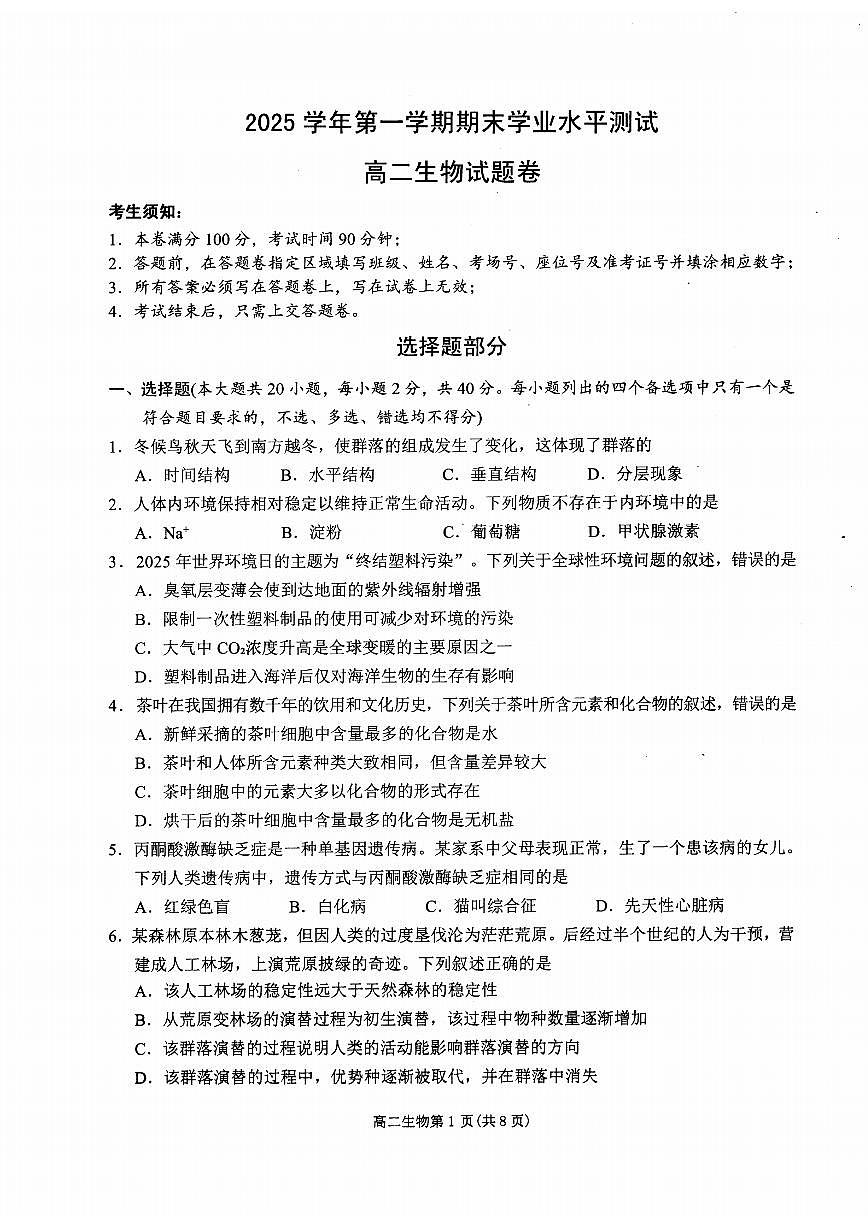 生物学(甲)试卷含答案-浙江省杭州市2026学年第一学期高二年级期末第1页