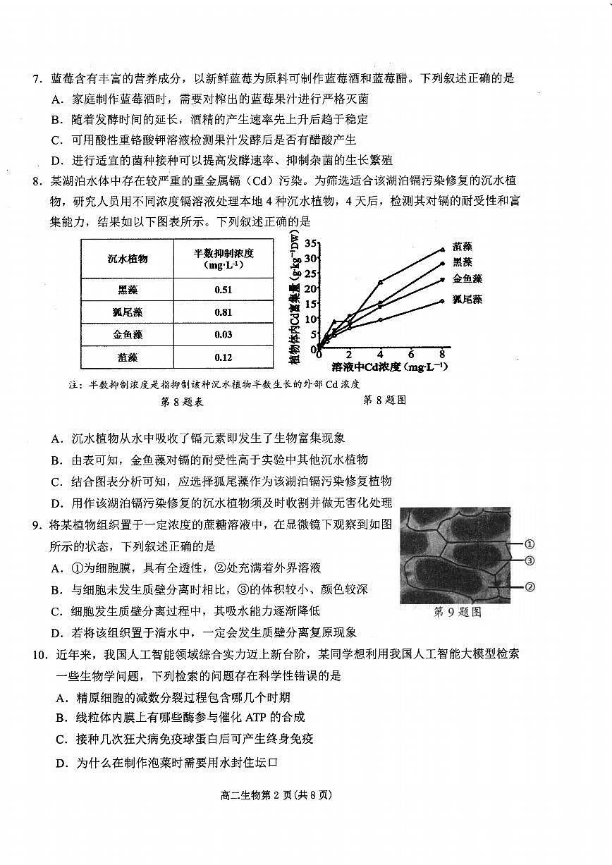 生物学(甲)试卷含答案-浙江省杭州市2026学年第一学期高二年级期末第2页