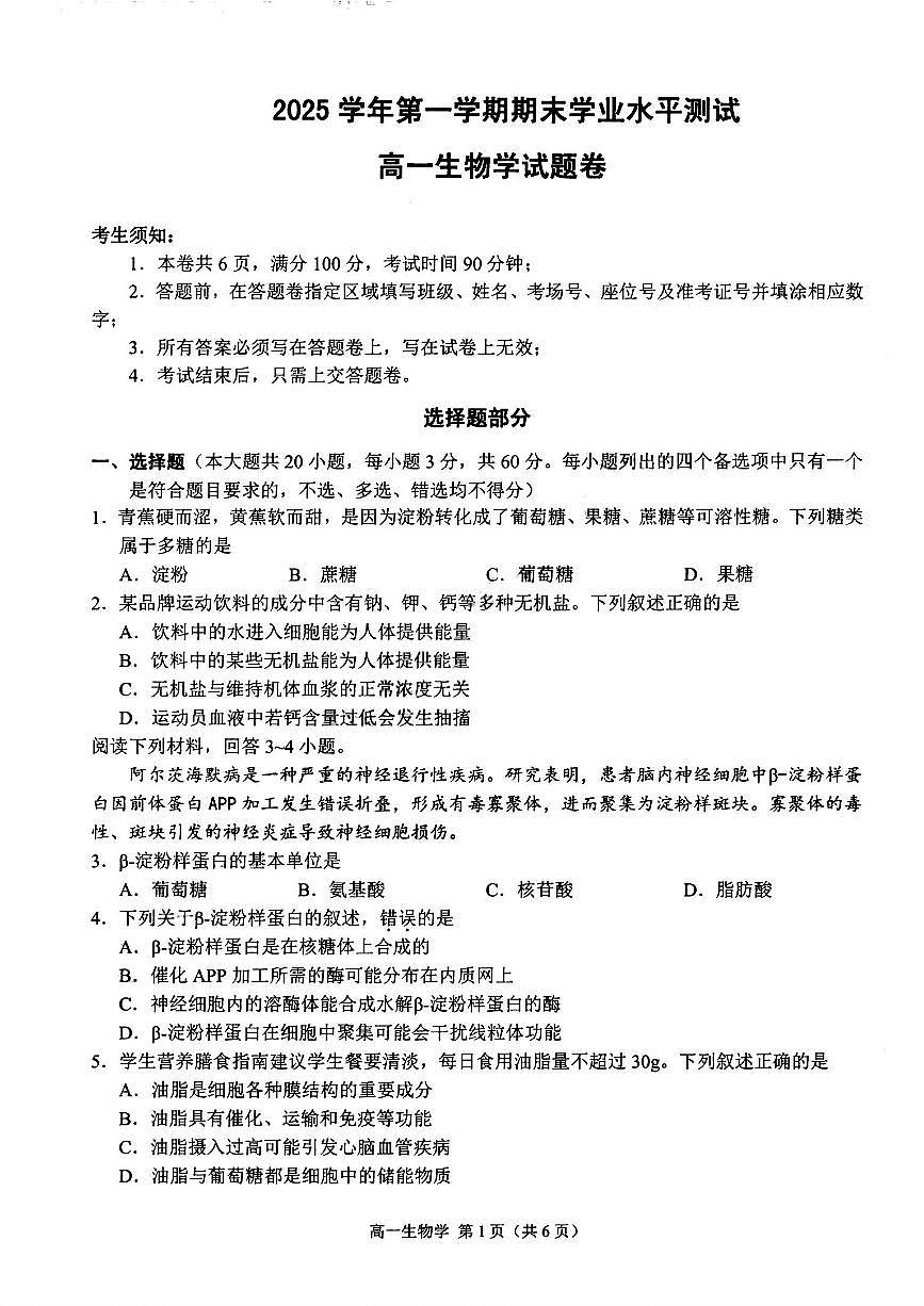 浙江省杭州市2025学年第一学期高一期末学业水平测试生物学含答案第1页