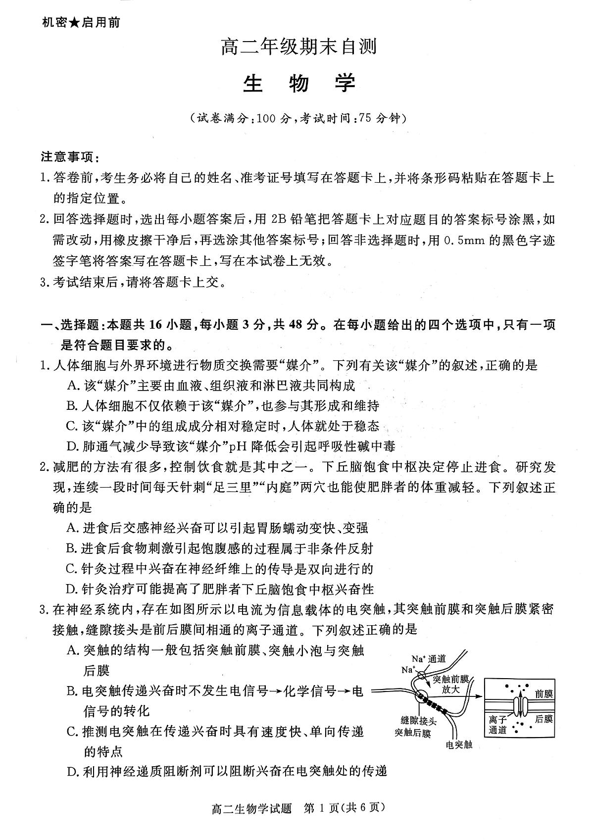 山西省晋城市2025-2026学年高二年级上学期期末自测生物学试卷（图片版，含解析）第1页
