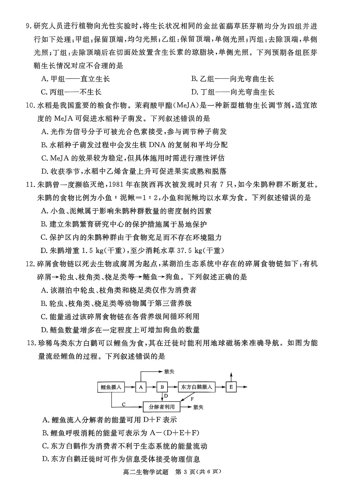山西省晋城市2025-2026学年高二年级上学期期末自测生物学试卷（图片版，含解析）第3页